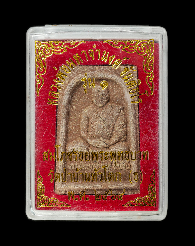 28Jan25 (42)dp.jpg - พระผงรูปเหมือน รุ่น 1 หลวงพ่อมหาจำนงค์ ขันติธโร วัดป่าบ้านหัวโตก(ธ) อ.หนองไผ่ จ.เพชรบูรณ์ สมโภชรอยพระพุทธบาท ปี2564 เนื้อผงพุทธคุณ ผงว่านเข้มข้น โรยเก [..] | https://kamulet.in.th